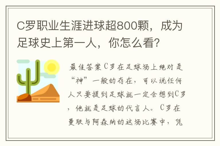 C罗职业生涯进球超800颗，成为足球史上第一人，你怎么看？