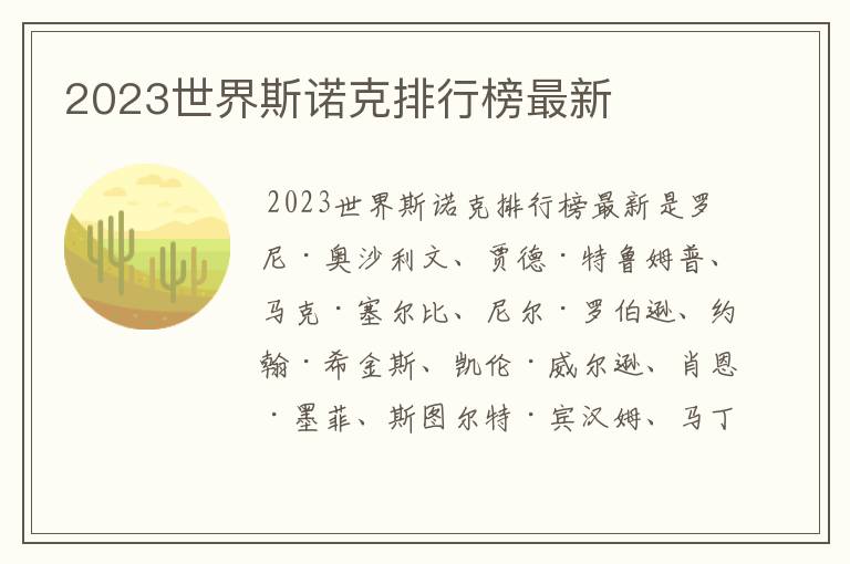 2023世界斯诺克排行榜最新