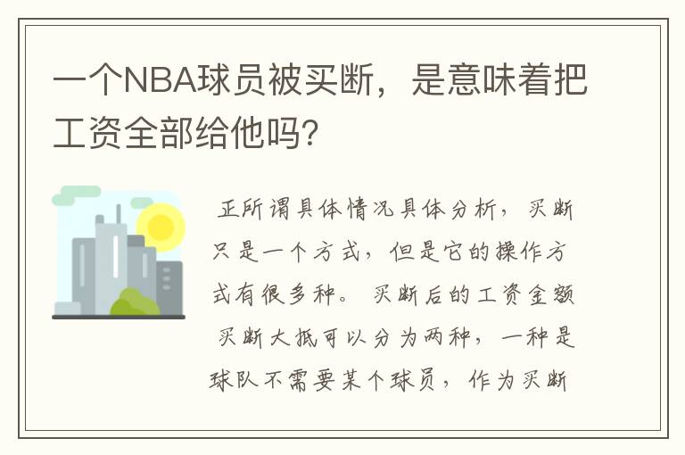 一个NBA球员被买断,是意味着把工资全部给他吗?