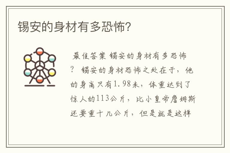 锡安的身材有多恐怖?