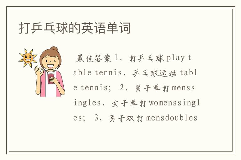 打乒乓球的英语单词