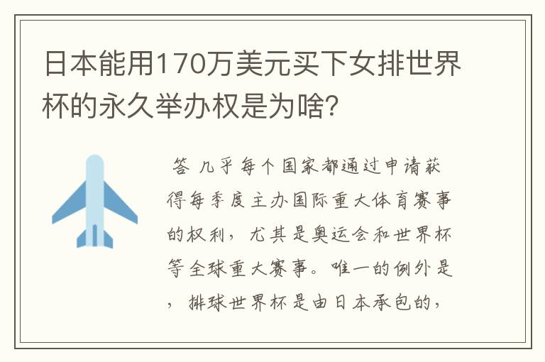 日本能用170万美元买下女排世界杯的永久举办权是为啥?