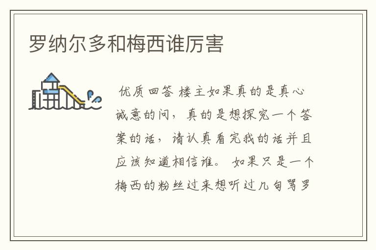 罗纳尔多和梅西谁厉害