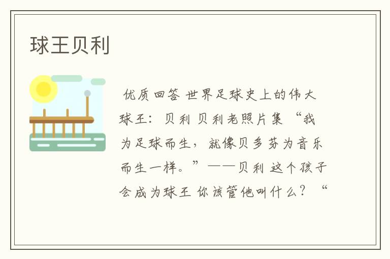 球王贝利