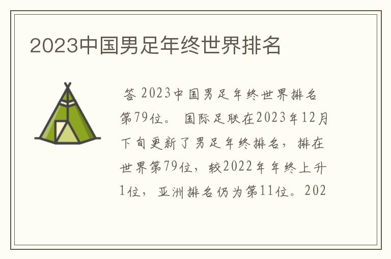2023中国男足年终世界排名