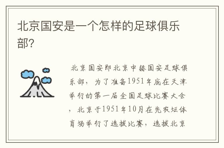 北京国安是一个怎样的足球俱乐部?