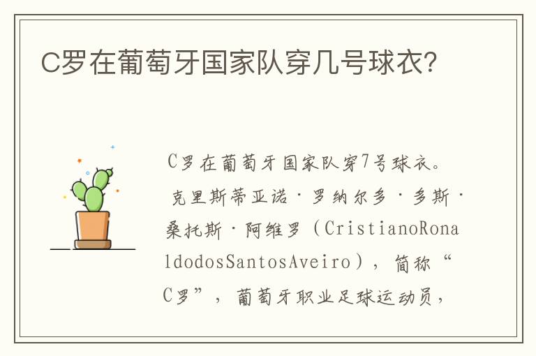 C罗在葡萄牙国家队穿几号球衣?