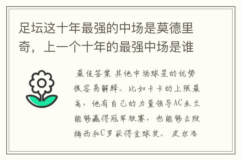足坛这十年最强的中场是莫德里奇,上一个十年的最强中场是谁?
