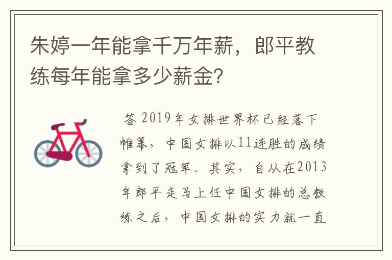 朱婷一年能拿千万年薪,郎平教练每年能拿多少薪金?