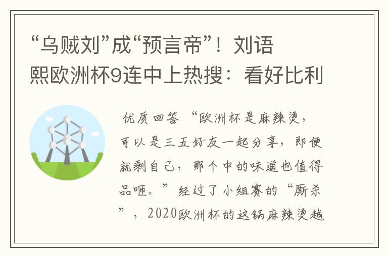 “乌贼刘”成“预言帝”!刘语熙欧洲杯9连中上热搜:看好比利时