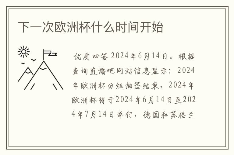 下一次欧洲杯什么时间开始
