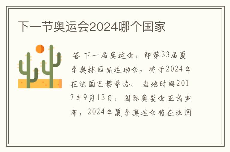 下一节奥运会2024哪个国家