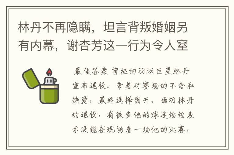 林丹不再隐瞒,坦言背叛婚姻另有内幕,谢杏芳这一行为令人窒息,怎么回事?