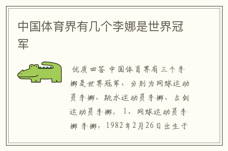 中国体育界有几个李娜是世界冠军