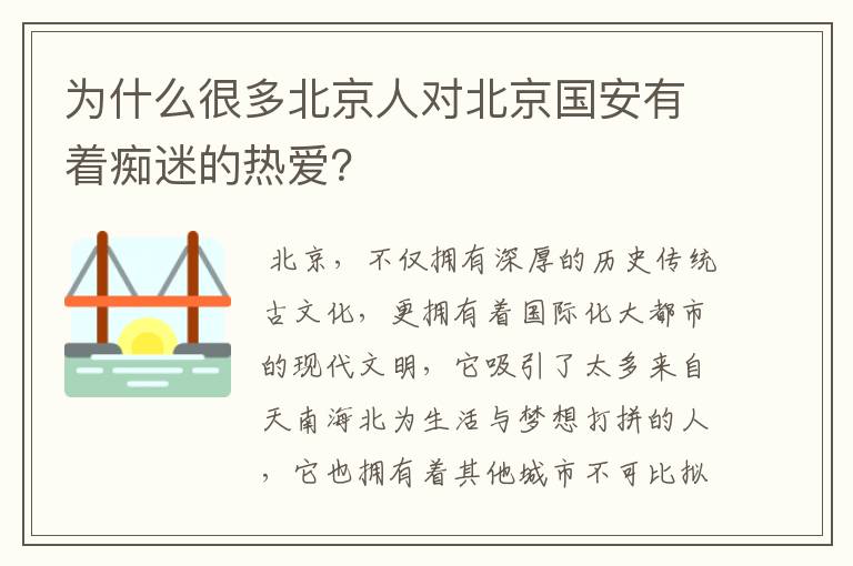 为什么很多北京人对北京国安有着痴迷的热爱?