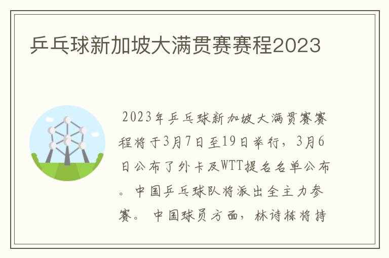 乒乓球新加坡大满贯赛赛程2023