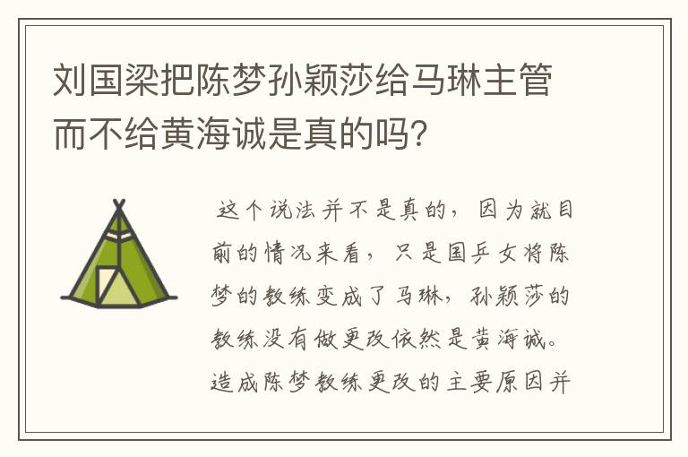 刘国梁把陈梦孙颖莎给马琳主管而不给黄海诚是真的吗?