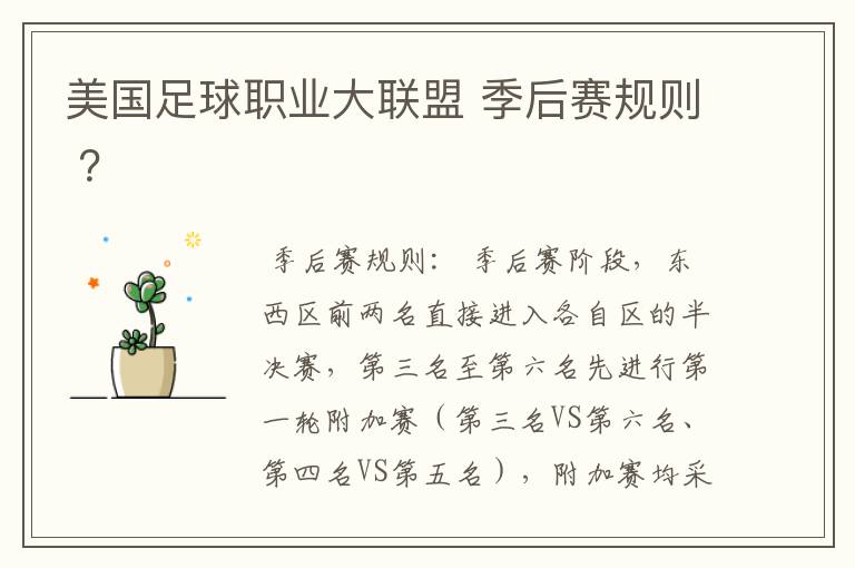 美国足球职业大联盟 季后赛规则 ?