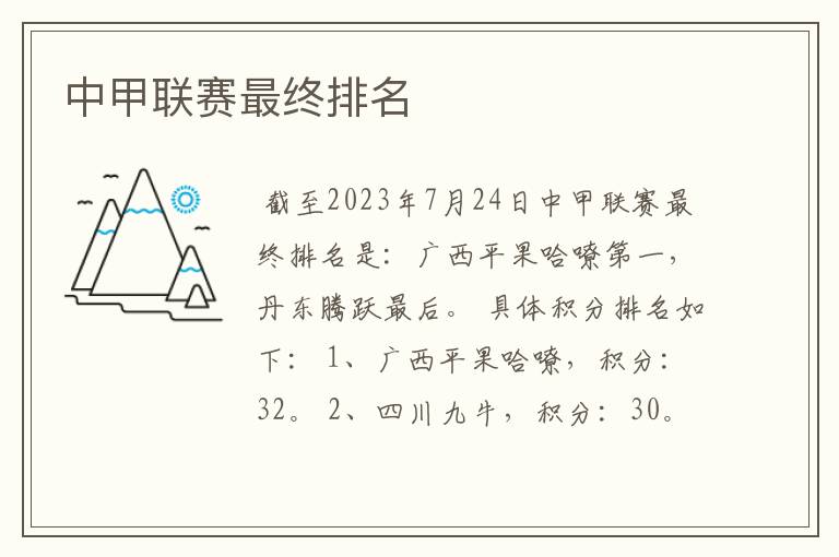 中甲联赛最终排名