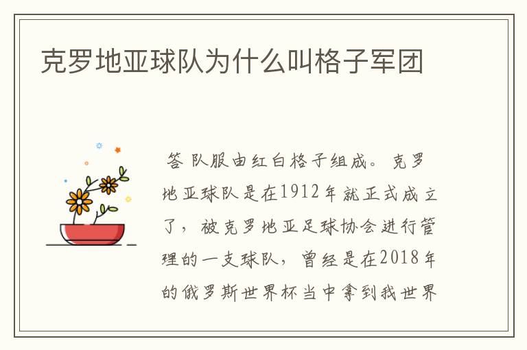 克罗地亚球队为什么叫格子军团