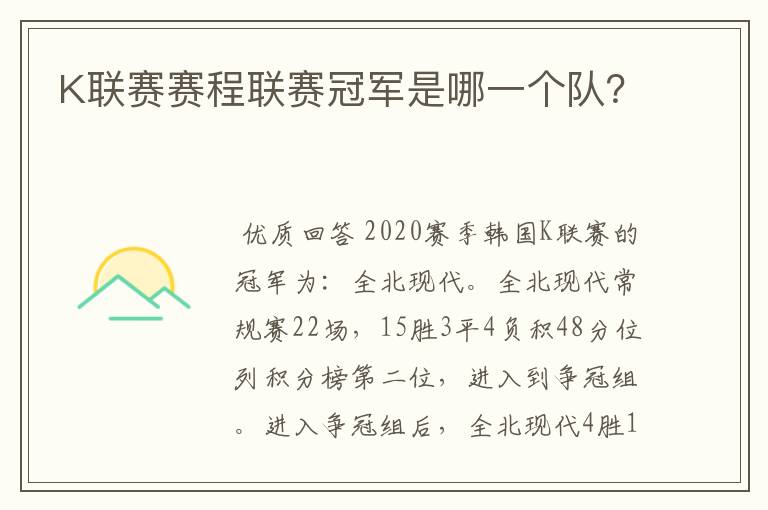 K联赛赛程联赛冠军是哪一个队?
