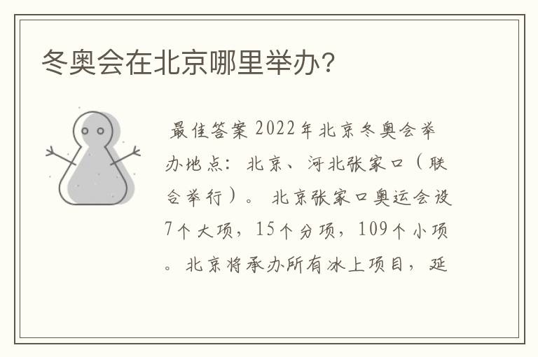冬奥会在北京哪里举办?