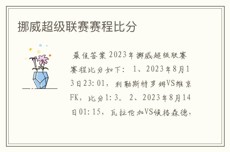 挪威超级联赛赛程比分