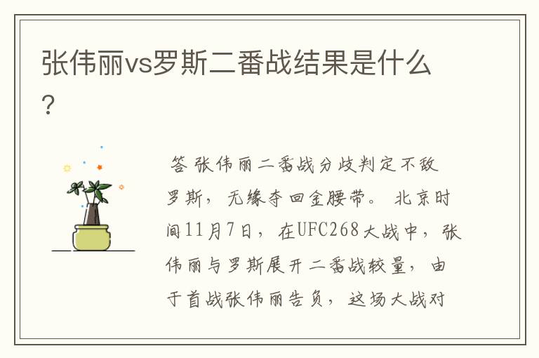 张伟丽vs罗斯二番战结果是什么?