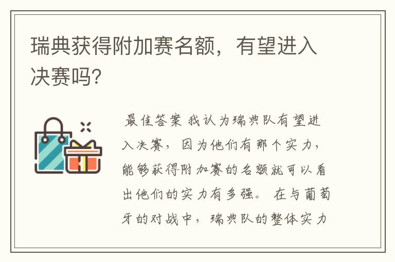 瑞典获得附加赛名额,有望进入决赛吗?
