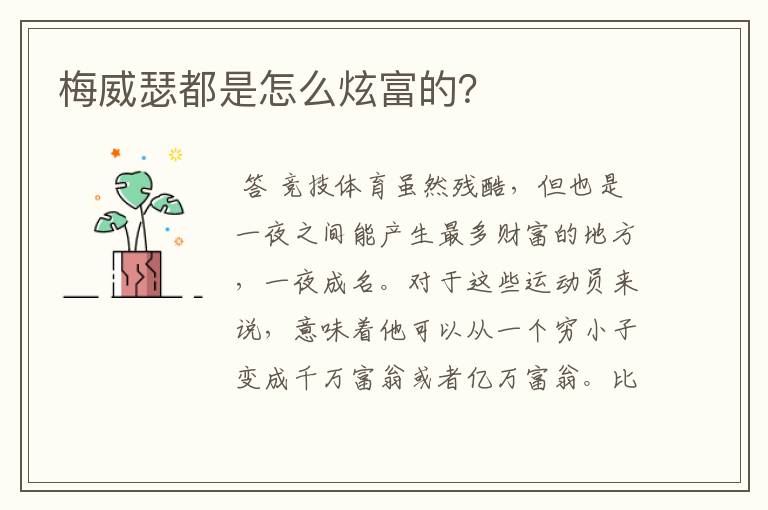 梅威瑟都是怎么炫富的?