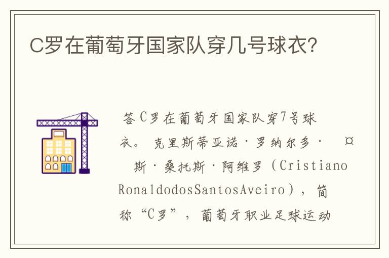 C罗在葡萄牙国家队穿几号球衣?
