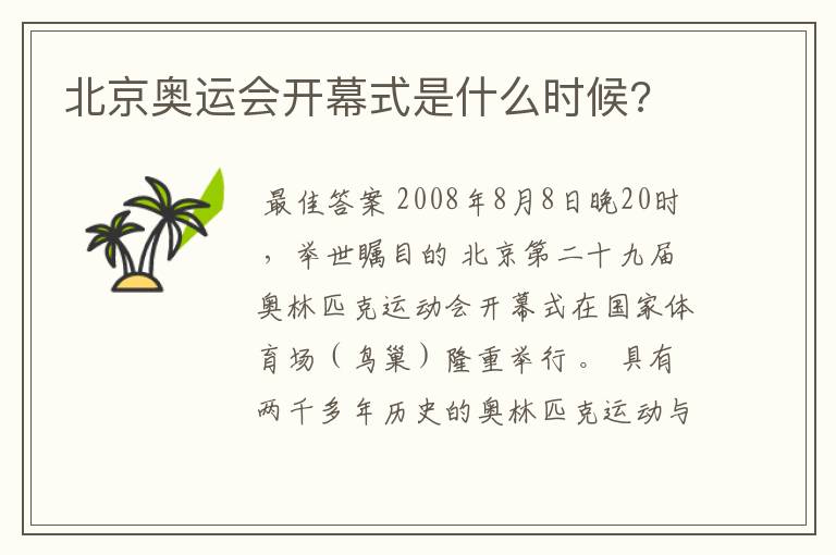 北京奥运会开幕式是什么时候?