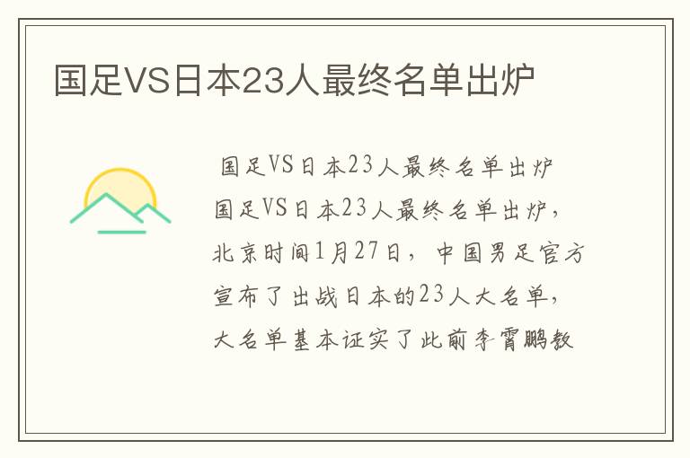 国足VS日本23人最终名单出炉