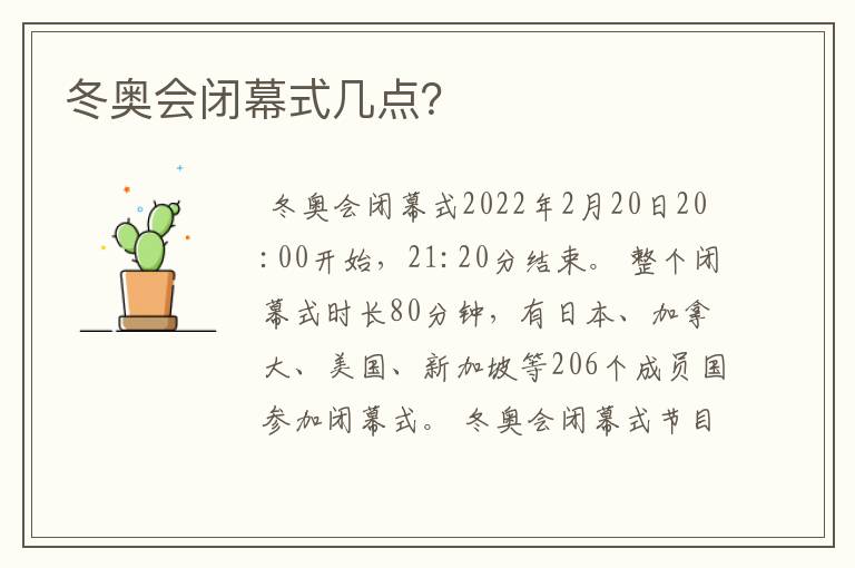 冬奥会闭幕式几点?