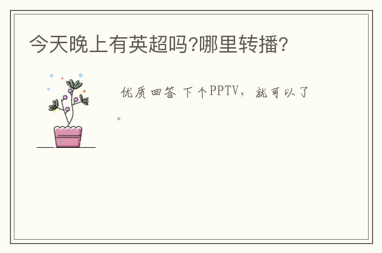 今天晚上有英超吗?哪里转播?