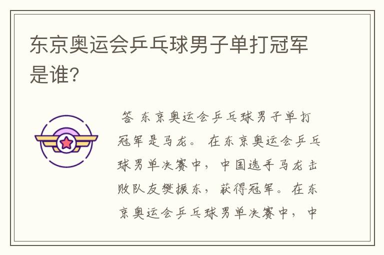 东京奥运会乒乓球男子单打冠军是谁?