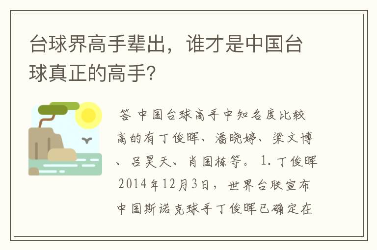 台球界高手辈出,谁才是中国台球真正的高手?