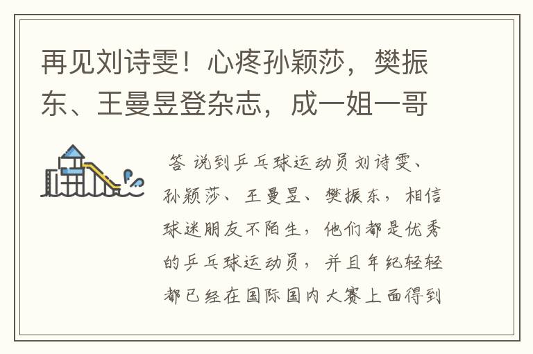 再见刘诗雯!心疼孙颖莎,樊振东、王曼昱登杂志,成一姐一哥