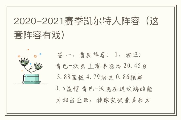 2020-2021赛季凯尔特人阵容(这套阵容有戏)