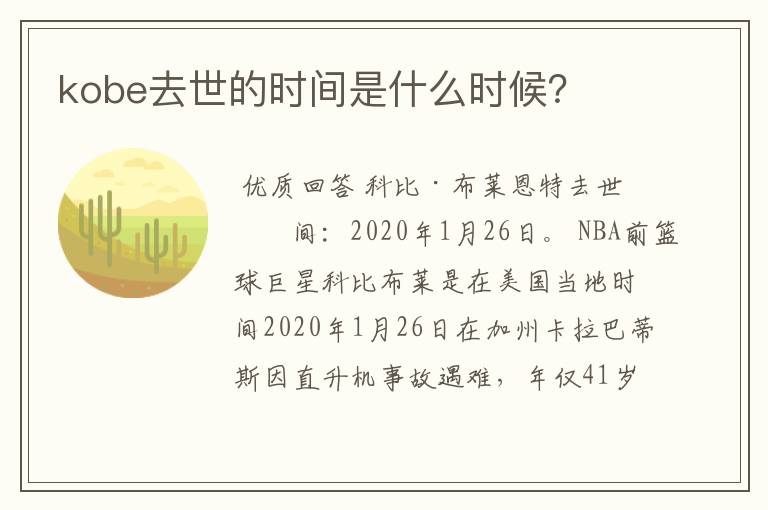 kobe去世的时间是什么时候?