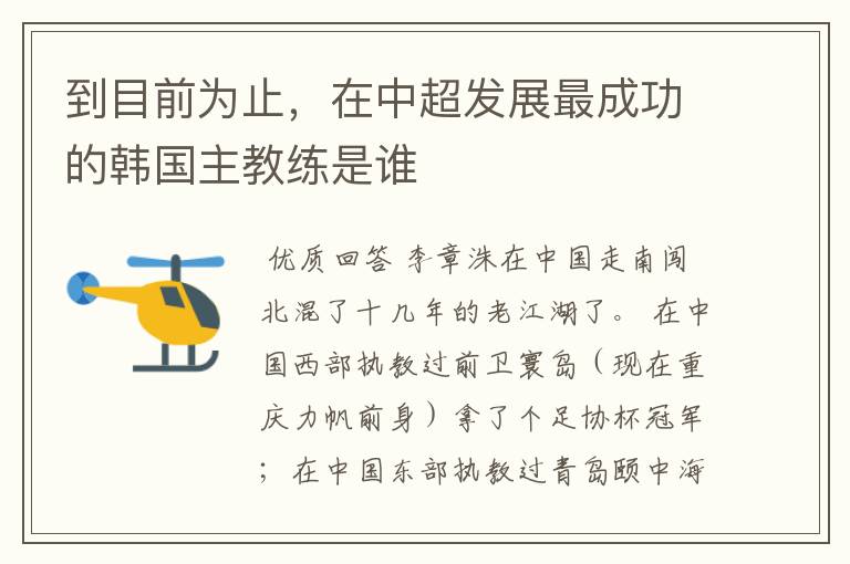 到目前为止,在中超发展最成功的韩国主教练是谁
