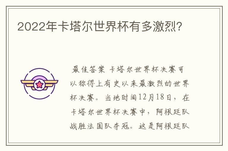 2022年卡塔尔世界杯有多激烈?