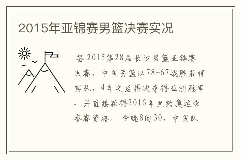 2015年亚锦赛男篮决赛实况