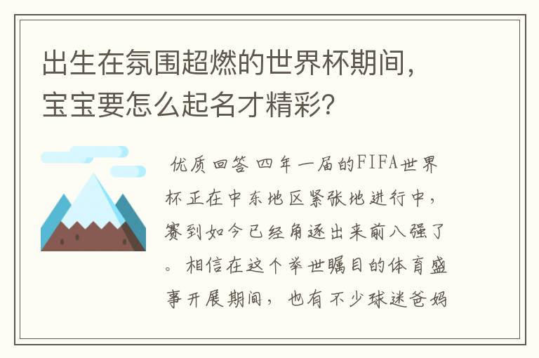 出生在氛围超燃的世界杯期间,宝宝要怎么起名才精彩?