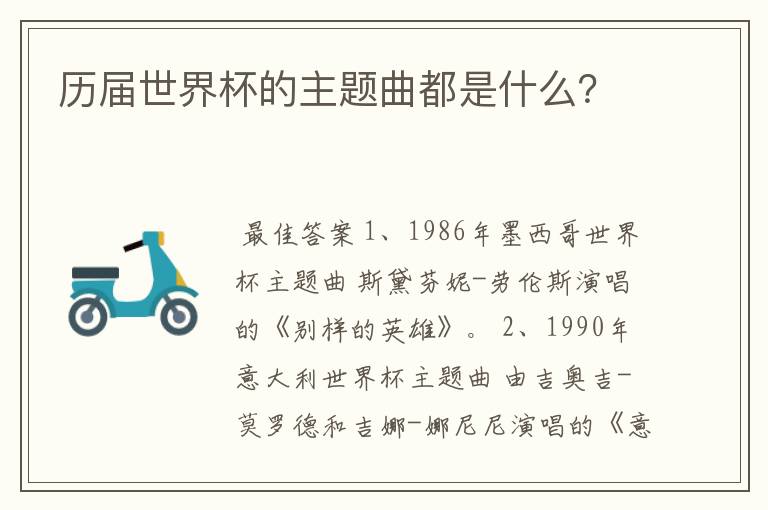 历届世界杯的主题曲都是什么?