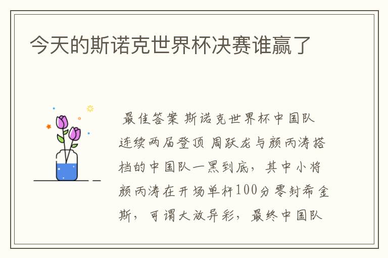 今天的斯诺克世界杯决赛谁赢了