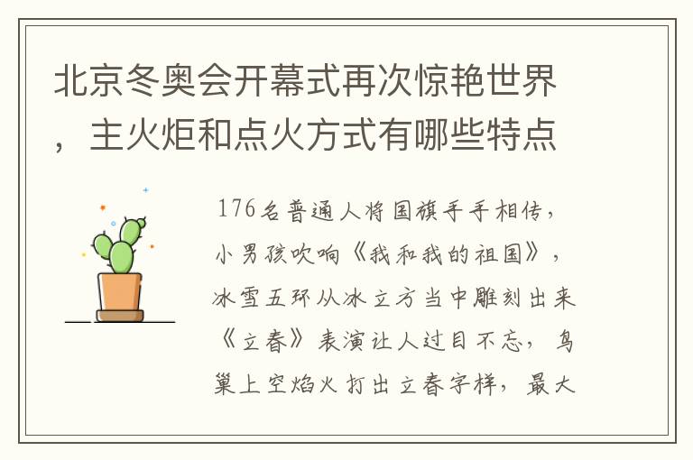 北京冬奥会开幕式再次惊艳世界,主火炬和点火方式有哪些特点?