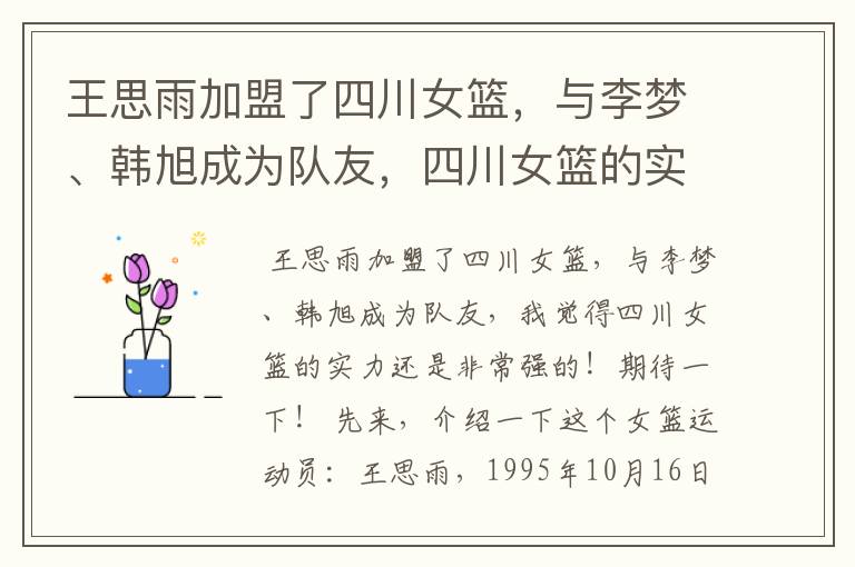 王思雨加盟了四川女篮,与李梦、韩旭成为队友,四川女篮的实力有多强?