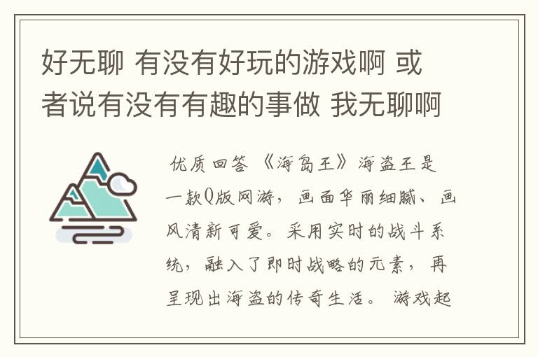 好无聊 有没有好玩的游戏啊 或者说有没有有趣的事做 我无聊啊