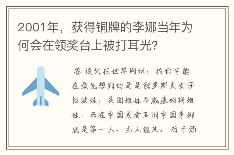 2001年,获得铜牌的李娜当年为何会在领奖台上被打耳光?